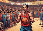 开云棋牌游戏-关于凯尔特人险胜中国男篮，波尔津吉斯惊艳世界的信息